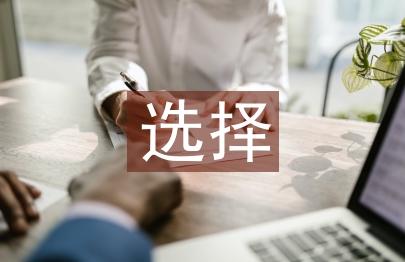 選擇比努力更重要