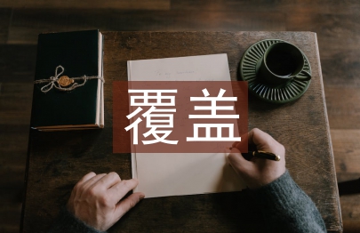 內(nèi)部審計(jì)全覆蓋實(shí)現(xiàn)路徑研究