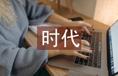 互聯網時代的發展趨勢