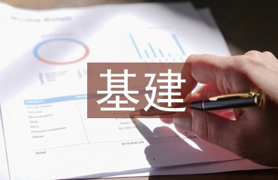 基建審計論文