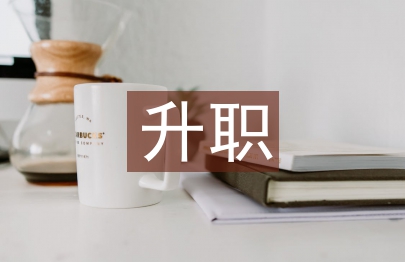 升職感謝信