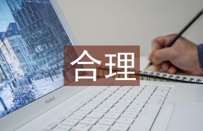 合理消費論文
