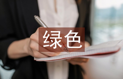 綠色建筑施工分析