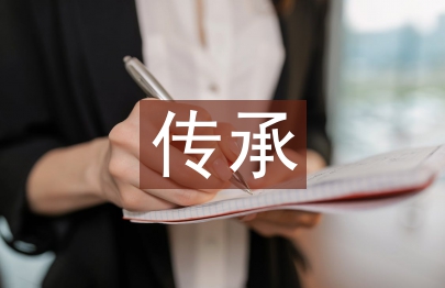 傳承民間舞蹈文化研究