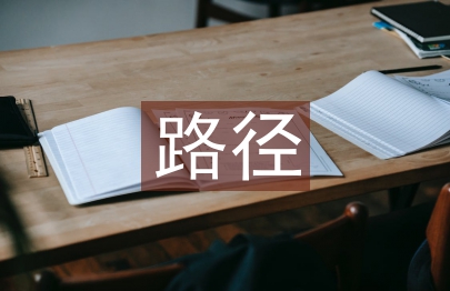 道德教育路徑研究3篇