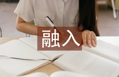 財務(wù)會計與管理會計融入研究