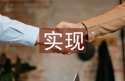 施工企業(yè)實(shí)現(xiàn)降本增效的精細(xì)化管理