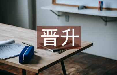 主管晉升述職報告