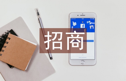 招商方案