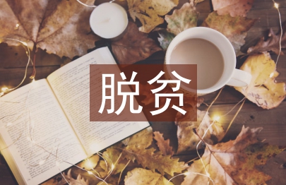 脫貧攻堅(jiān)標(biāo)語