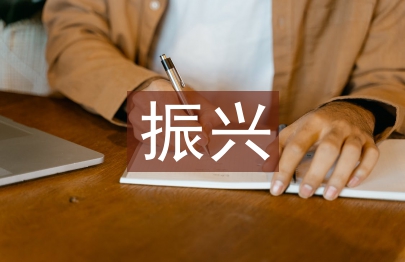 振興美麗鄉(xiāng)村心得體會