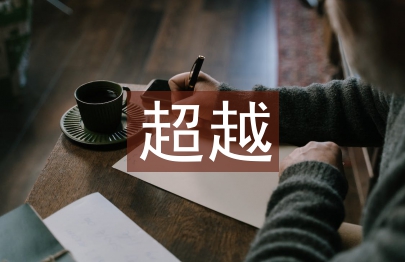 追趕超越心得體會