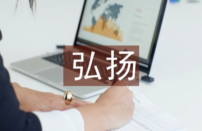 弘揚(yáng)中國傳統(tǒng)文化論文