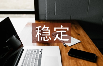穩(wěn)定工作匯報