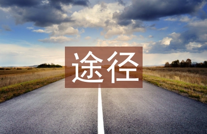 民辦高校思想政治教育途徑分析
