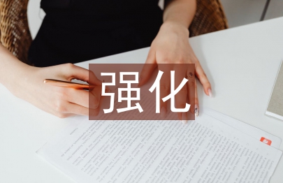 怎樣強化財務會計管理中的內部控制研究