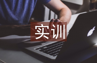 服務(wù)器實(shí)訓(xùn)總結(jié)