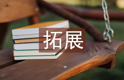 拓展部工作思路