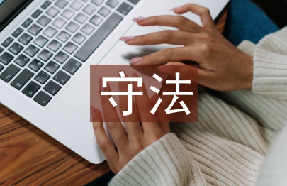 遵規守法意識