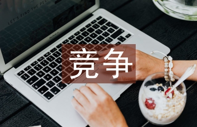 餐飲行業(yè)競爭策略