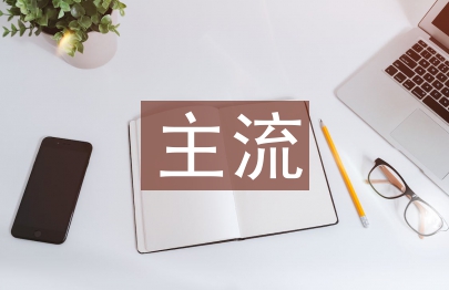主流文化論文