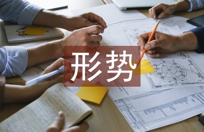 形勢政策教育論文
