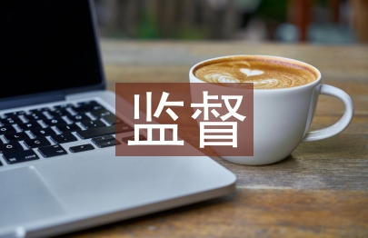監(jiān)督執(zhí)紀(jì)交流發(fā)言材料