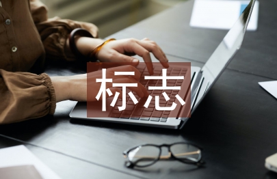 標志設計論文
