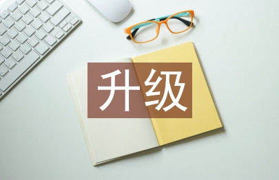 升級培訓(xùn)總結(jié)