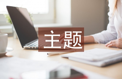 派出所主題黨日