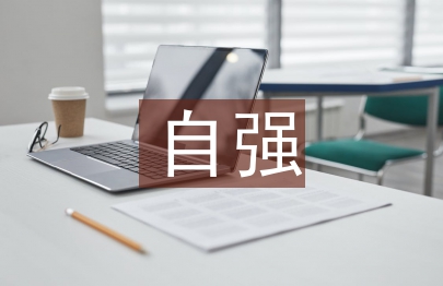 自強(qiáng)演講稿