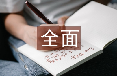 全面深化改革論文