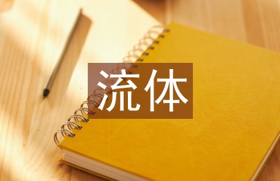 流體機械課程教學創(chuàng)新