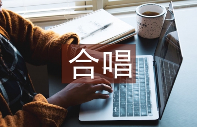 合唱教學論文