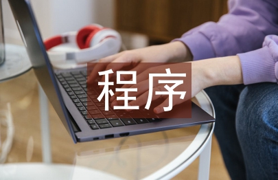 內(nèi)部控制評價的程序?qū)嵶C研究論述