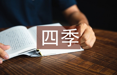 小學語文四季教學反思