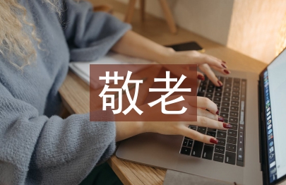 敬老事跡材料