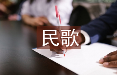 民歌與信息技術融合有效性對策