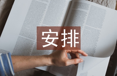 安排工作計劃