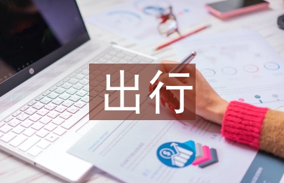 出行計(jì)劃