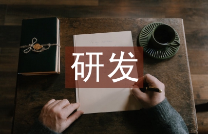 研發述職