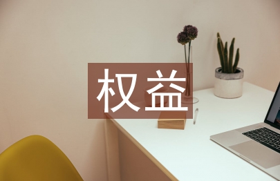 權益管理論文