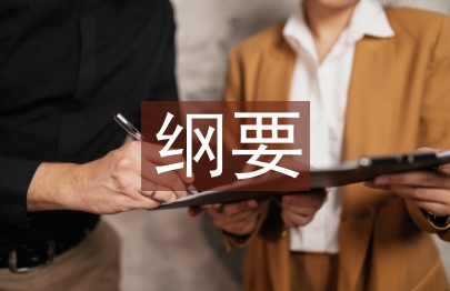 中國近現代史綱要論文