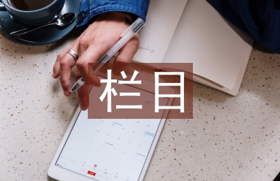 欄目包裝論文