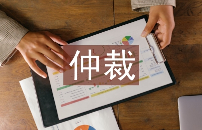 商事仲裁申請書