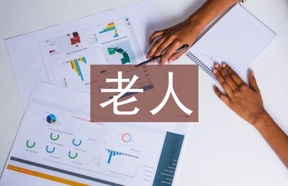 幫扶老人實踐活動總結