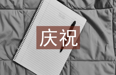 慶祝國慶節的話語