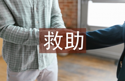 大病救助申請書