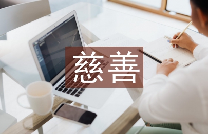 慈善活動總結(jié)