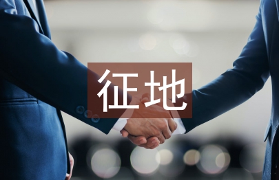 征地工作匯報